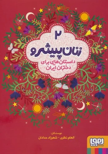 Zanān-i Pīshraw 2 (Dāstān'hā-yi Barā-yi Dukhtarān-i Īrān)