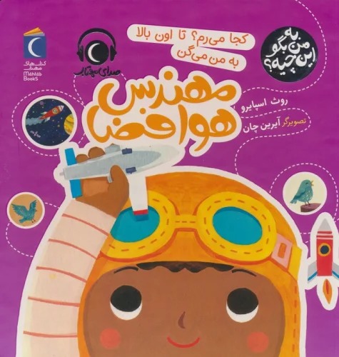 Kujā Mīram? Tā Ūn Bālā bah Man Mī'gan Muhandis-i Havā'faz̤ā (Bah Man Bigū Īn Chīyah?)