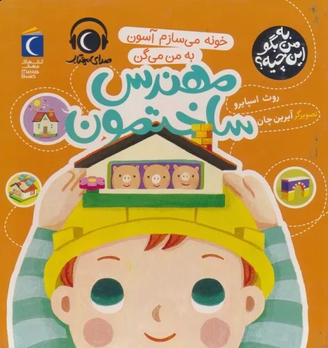 Khūnah Mī'sāzam Āsūn bah Man Mī'gan Muhandis Sākhtimūn (Bah Man Bigū Īn Chīyah?)