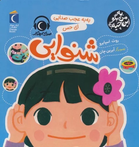 Bah Bah 'Ajab Ṣidāyī Ay  Ḥis-i Shinavāyī (Bah Man Bigū Īn Chīyah?)