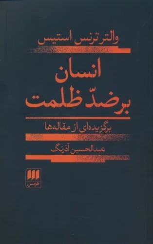 Insān bar Z̤id-i Ẓulmat