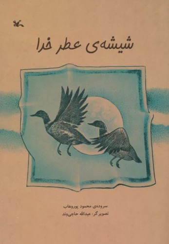 Shīshah-yi 'Aṭr-i Khudā