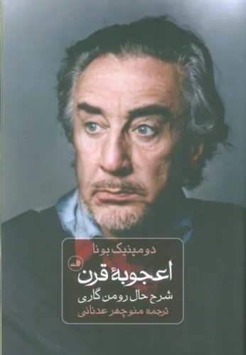 U'jūbah-yi Qarn (Sharḥ-i Ḥāl-i Ruman Gārī)