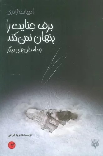 Barf Jināyat rā Pinhān Nimī'kunad va Dāstān'hā-yi Dīgar