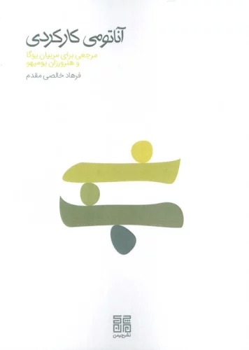 Ānātumī-yi Kārkardī (Marja'ī Barā-yi Murabīyān-i Yugā va Hunarvarzān-i Yumīhaw)