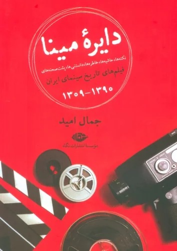 Dāyirah-yi Mīnā (Nuktah'hā, Hāshīyah'ha, Khāṭirah'hā, Danistanī'hā, Pusht-i Ṣaḥnah'hā-yi Fīlm'hā-yi Tārīkh-i Sīnamā-yi Īrān 1309-1390)