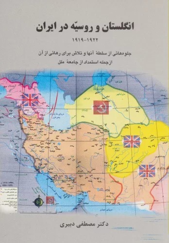 Ingilistān va Rūsīyah dar Īrān (1919-1922)