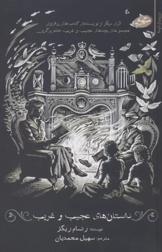 Dāstān'hā-yi 'Ajīb va Gharīb