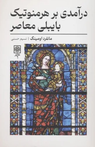 Dar'āmadī bar Hirminutīk-i Bāybilī-yi Mu'āṣir