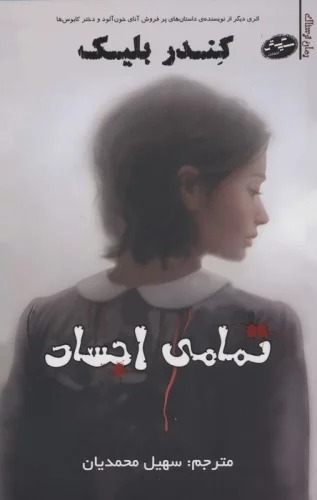 Tamāmī-yi Ajsād
