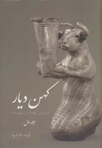 Kuhan Dīyār 1 (Tārīkh-i Irān az 'Ahd-i Bāstān tā Ẓuhūr-i Islām)
