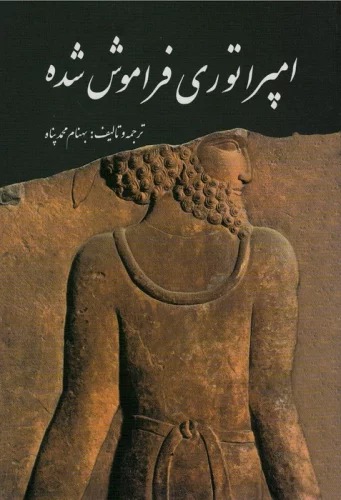 Impirātūrī-yi Farāmūsh Shudah