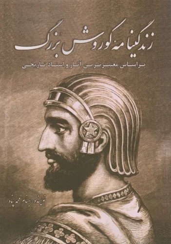 Zindigīnāmah-yi Kūrush-i Buzurg