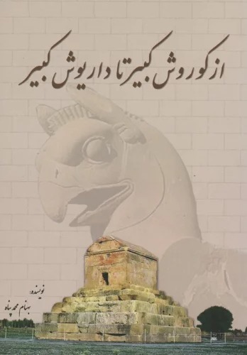 Az Kūrush Kabīr tā Dāryūsh-i Kabīr