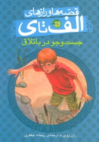 Just va Ju dar Batlaq (Qissah'ha va Raz'ha-yi Alif ta Y)