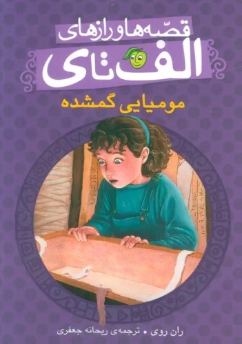 Mūmyāyi-yi Gumshudah (Qiṣṣah'ha va Rāz'hā-yi Alif tā Y)