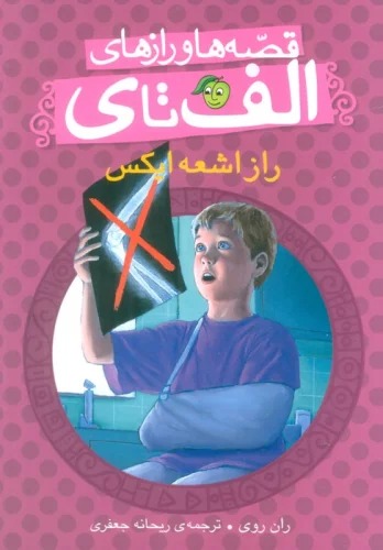 Rāz-i Asha'ah Īks (Qiṣṣah'hā va Rāz'hā-yi Alif tā Y)