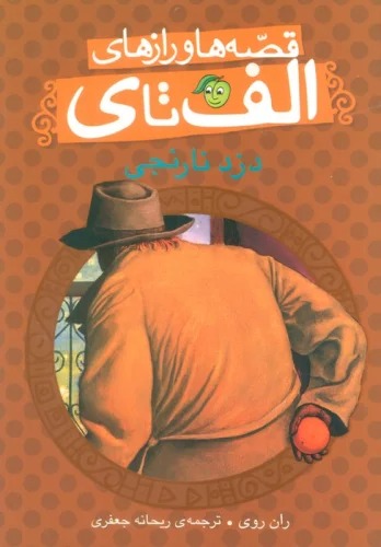 Duzd-i Nārinjī (Qiṣṣah'hā va Rāz'hā-yi Alif tā Y)
