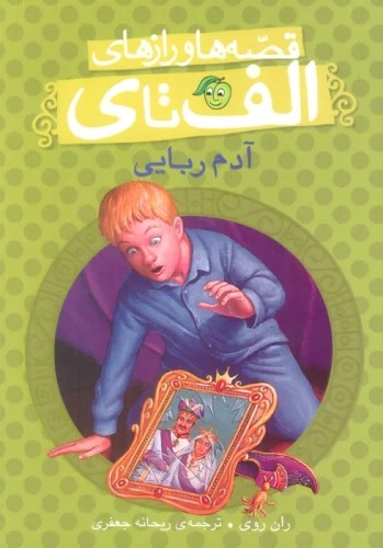 Ādam'rubāyī (Qiṣṣah'hā va Rāz'hā-yi Alif tā Y)