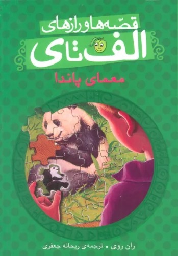 Mu'amā-yi Pāndā (Qiṣṣah'hā va Rāz'hā-yi Alif tā Y)