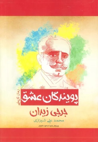 Pūyandigān-i 'Ishq