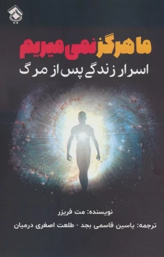 Mā Hargiz Nimī'mīrīm (Asrār-i Zindigī-yi Pas az Marg)