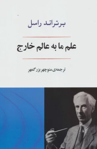 'Ilm Mā bah 'Ālam-i Khārij