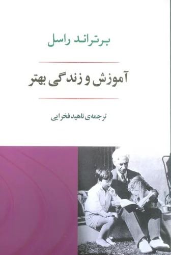 Āmūzish va Zindigī-yi Bihtar