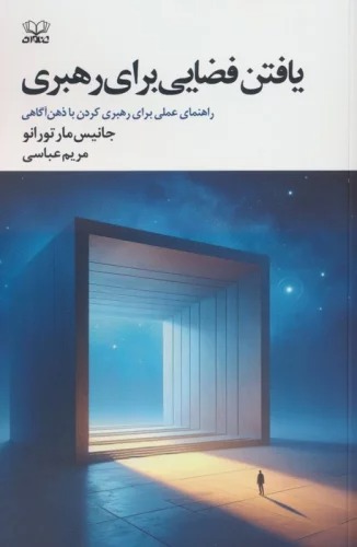 Yāftan-i Faz̤āyī Barā-yi Rahbarī