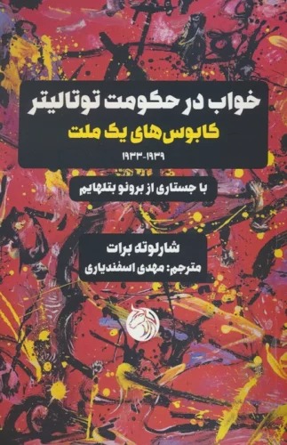 Khvāb dar Hukūmat-i Tutālītir (Kābūs'hā-yi Yik Millat 1933-1939)