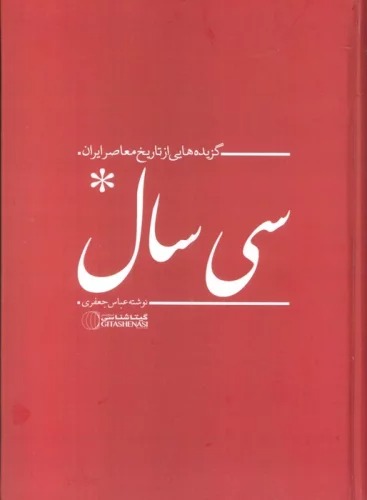 Sī َ Sāl (Guzīdah'hā-yī az Tārīkh-i Mu'āṣir-i Īrān)