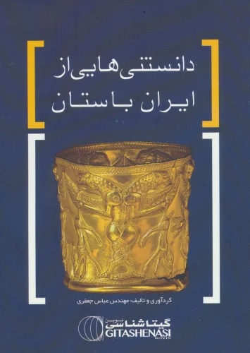 Dānistanī'hā-yī az Īrān-i Bāstān