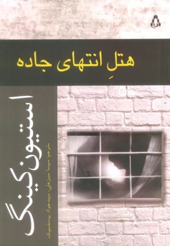 Hutil-i Intihā-yi Jādah