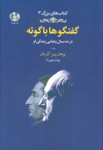 Guftigū'hā bā Gūtah 2 (Dar dah Sāl-i Pāyānī-yi Zindigī-yi ū)