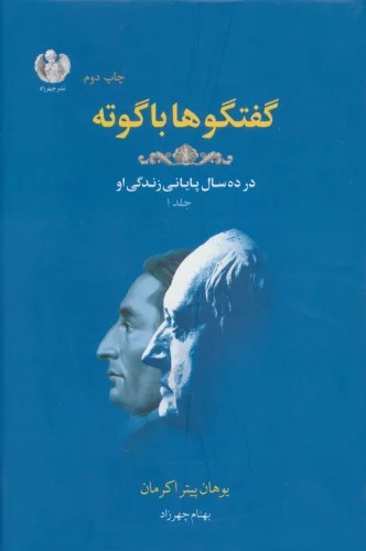 Guftigū'hā bā Gūtah 1 (Dar dah Sāl-i Pāyānī-yi Zindigī-yi ū)