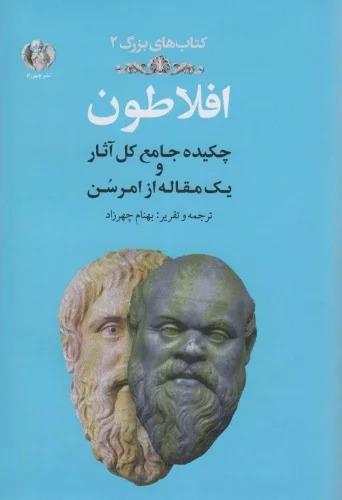 Aflatun: Chikidah-yi Jami'-i Kul-i Asar va Yik Maqalah az Imirsun