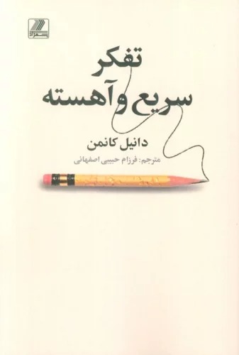Tafakur-i Sarī' va Āhistah