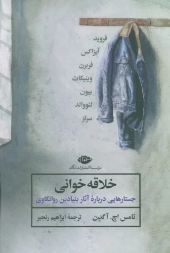 Khalāqah Khvānī (Justār'hā-yī Darbārah-yi Asār-i Bunyādīn-i Ravānkāvī)