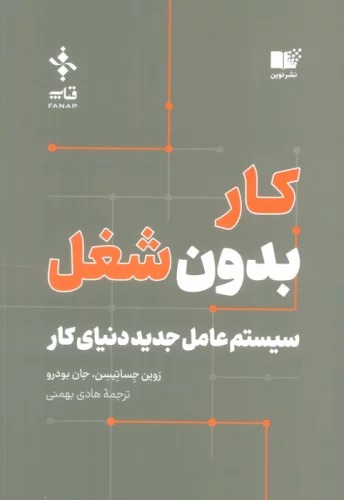 Kār Bidūn-i Shughl (Sīstim 'Amil-i Jadīd-i Dunyā-yi Kār)