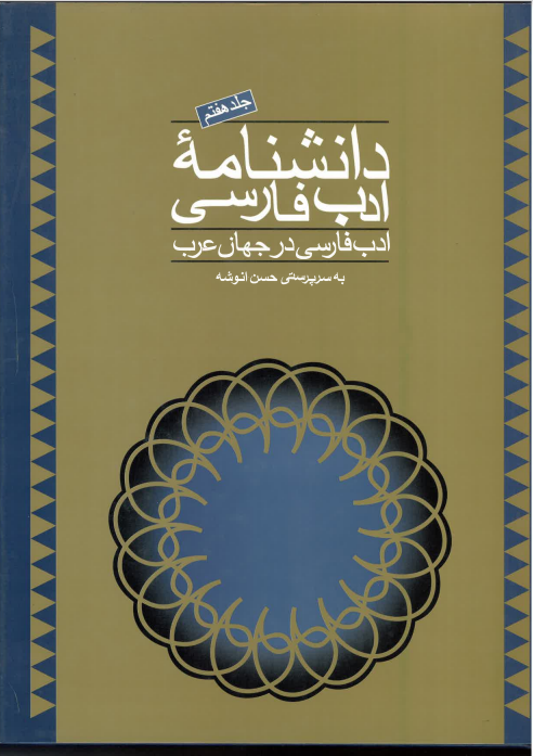  Danishnamih-yi Adab-i Farsi, jild-i 7و Adab-i Farsi dar jahan-i ´Arab