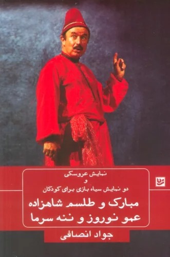 Namāyish-i 'Arūsaki va Du Namāyish-i Siyāh'bāzi Barā-yi Kūdakān