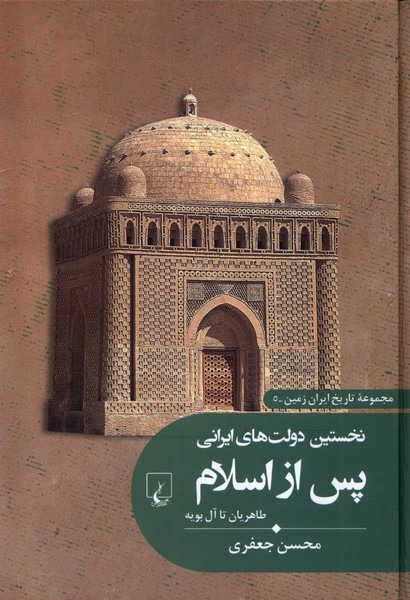 Nukhustīn Dawlat'hā-yi IĪrānī (Tārīkh-i Īrān zamīn 5)