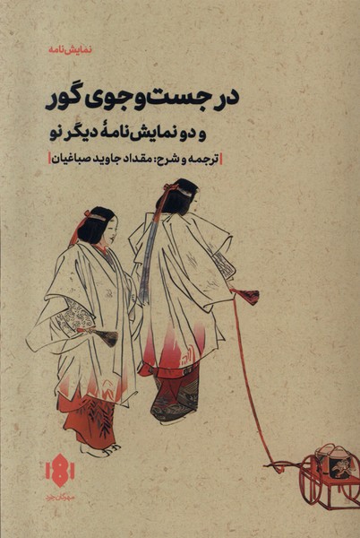 Dar Just'va'jū-yi Gūr