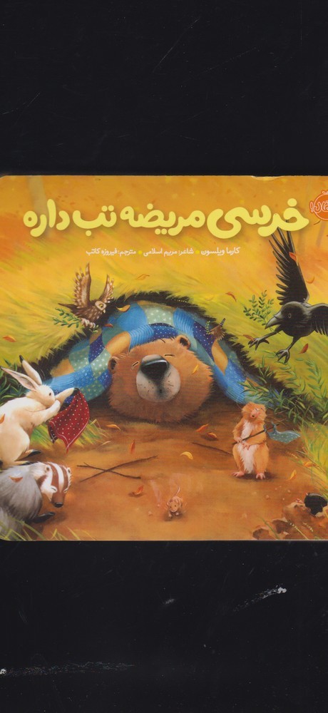 Khirsī Marīz̤ah Tab Dārah