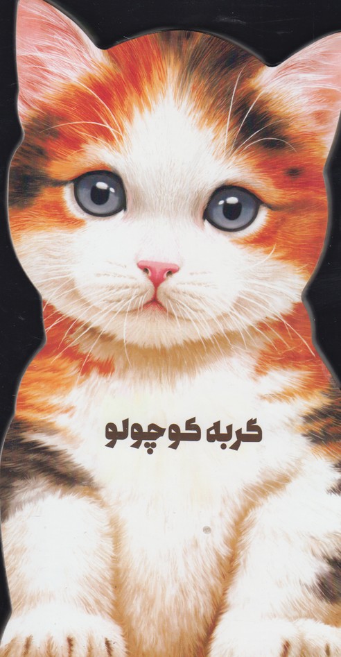 Gurbah Kūchūlū