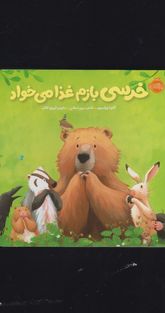 Khirsī Bāzam Ghazā Mī'khvād