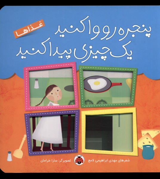 Panjarah ru Vā Kunīd Yah Chīzī Paydā Kunīd (Ghazā'hā)