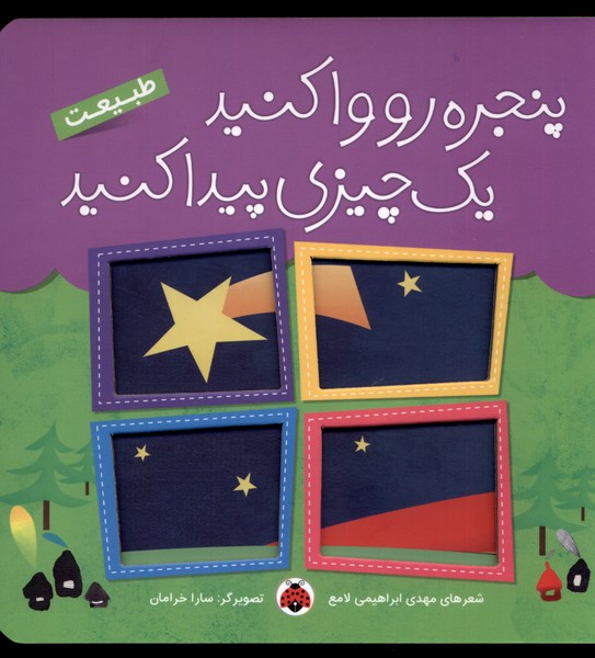 Panjarah ru Vā Kunīd Yah Chīzī Paydā Kunīd (Ṭabī'at)