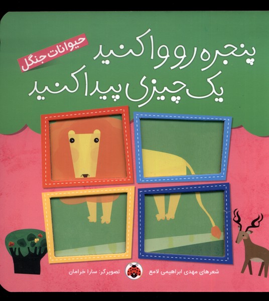 Panjarah ru Vā Kunīd Yah Chīzī Paydā Kunīd (Ḥayvānāt-i Jangal)