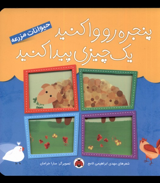 Panjarah ru Vā Kunīd Yah Chīzī Paydā Kunīd (Ḥayvānāt-i Mazra'ah)